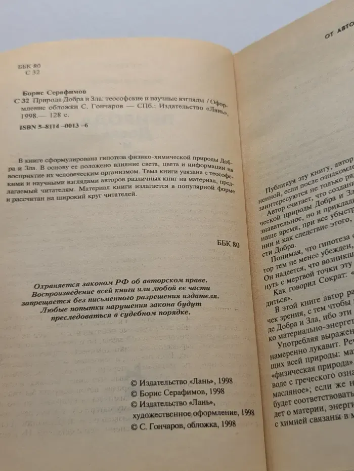 Природа добра и зла: теософские и научные взгляды