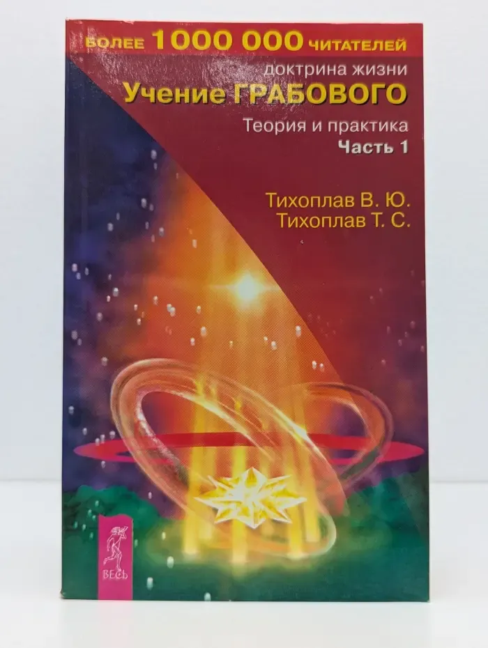 Доктрина жизни. Учение Грабового. Теория и практика. Часть 1