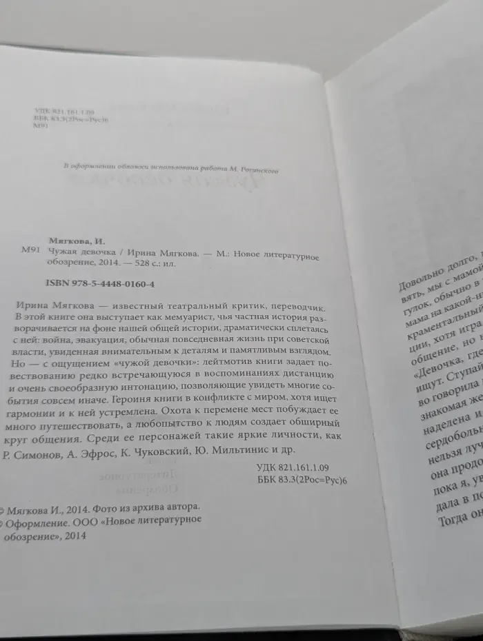 Чужая девочка