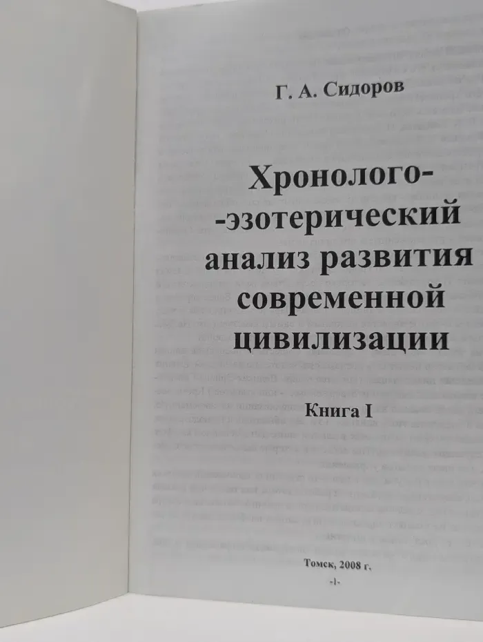 Хронолого-эзотерический анализ развития современной цивилизации. Книга 1