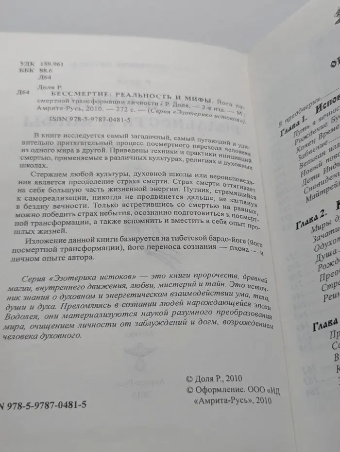 Эзотерика истоков. Бессмертие. Реальность и мифы. Йога посмертной трансформации личности