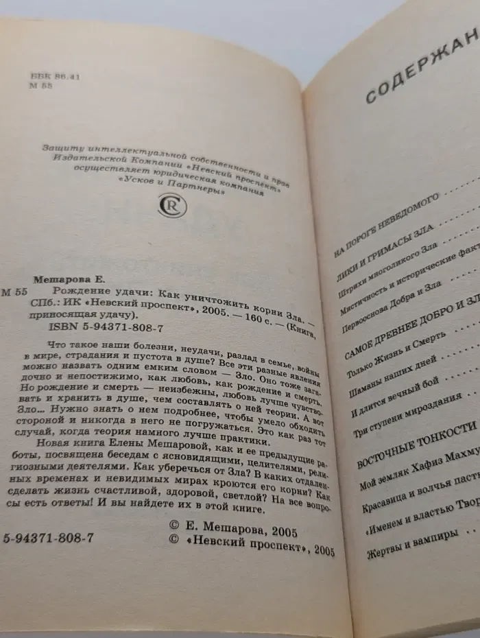 Книга, приносящая удачу. Рождение удачи. Как уничтожить корни зла