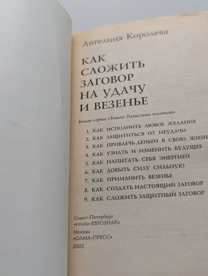 Книга-талисман, книга-надежда. Как сложить заговор на удачу и везенье