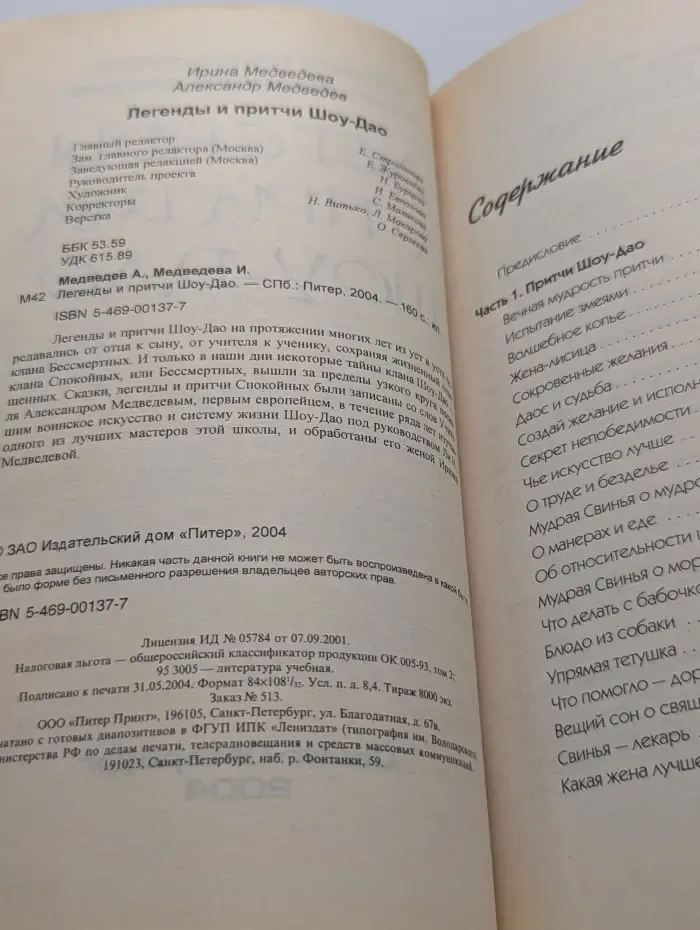 Легенды и притчи Шоу-Дао
