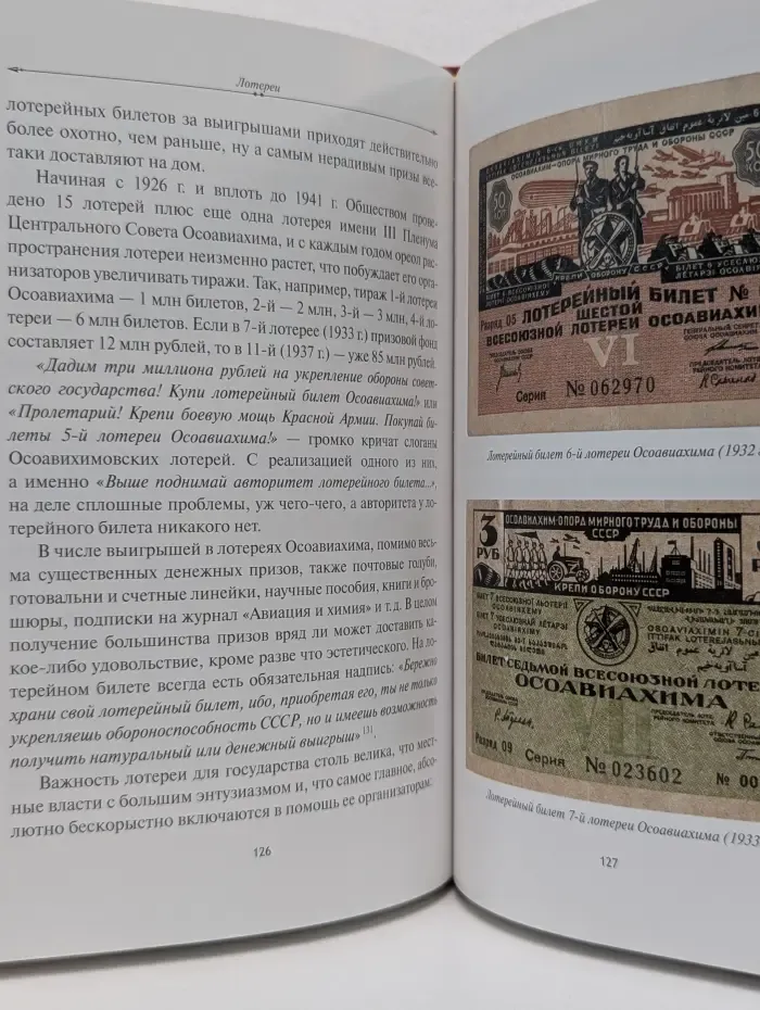 Азарт в Стране Советов. В 3 томах. Том 2. Лотереи