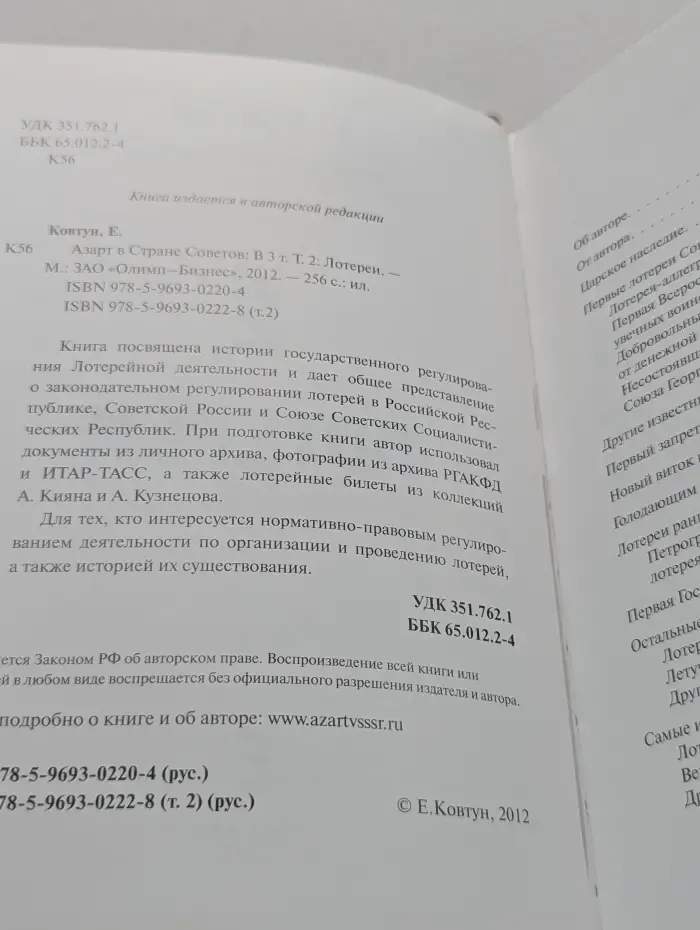 Азарт в Стране Советов. В 3 томах. Том 2. Лотереи