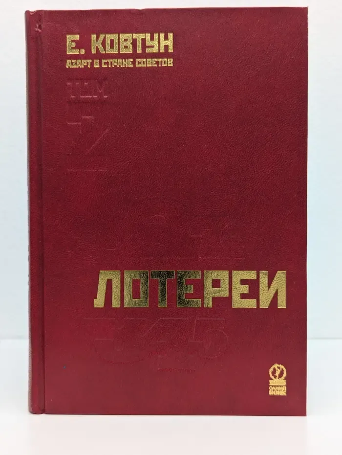 Азарт в Стране Советов. В 3 томах. Том 2. Лотереи