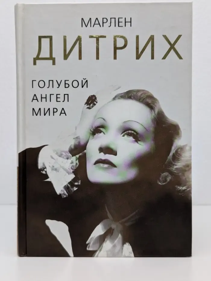 Женщина, покорившая мир. Марлен Дитрих. Голубой ангел мира