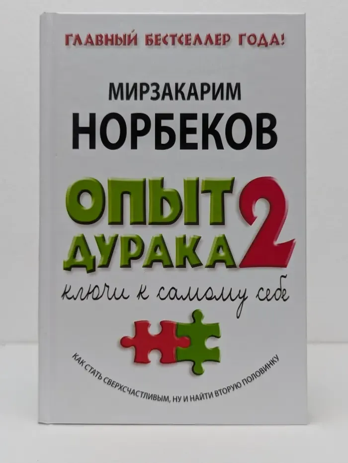 Библиотека Норбекова. Опыт дурака 2. Ключи к самому себе