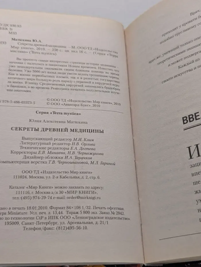 Терра мистика. Секреты древней медицины