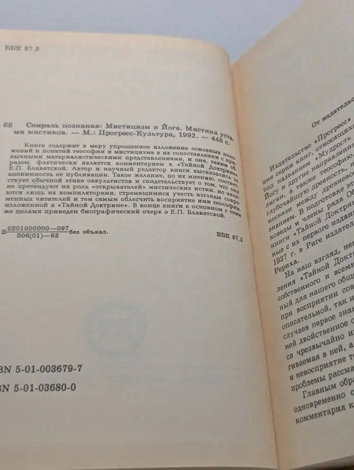 Спираль познания. Мистицизм и йога. Мистика устами мистиков