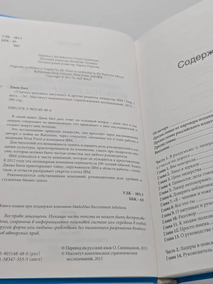 Учитесь целовать лягушек! И другие рецепты лидерства IBM