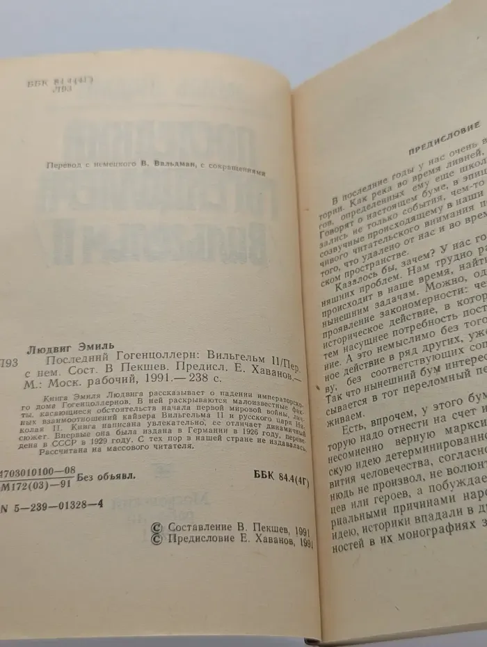 Последний Гогенцоллерн. Вильгельм II