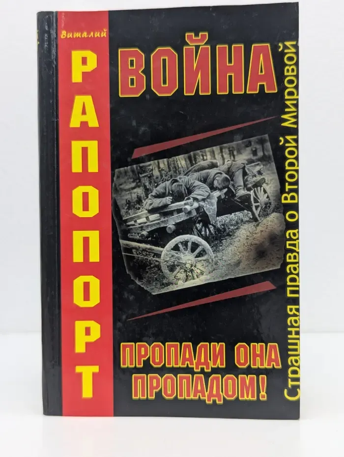 Вторая мировая война. За кулисами катастрофы. Война, пропади она пропадом!