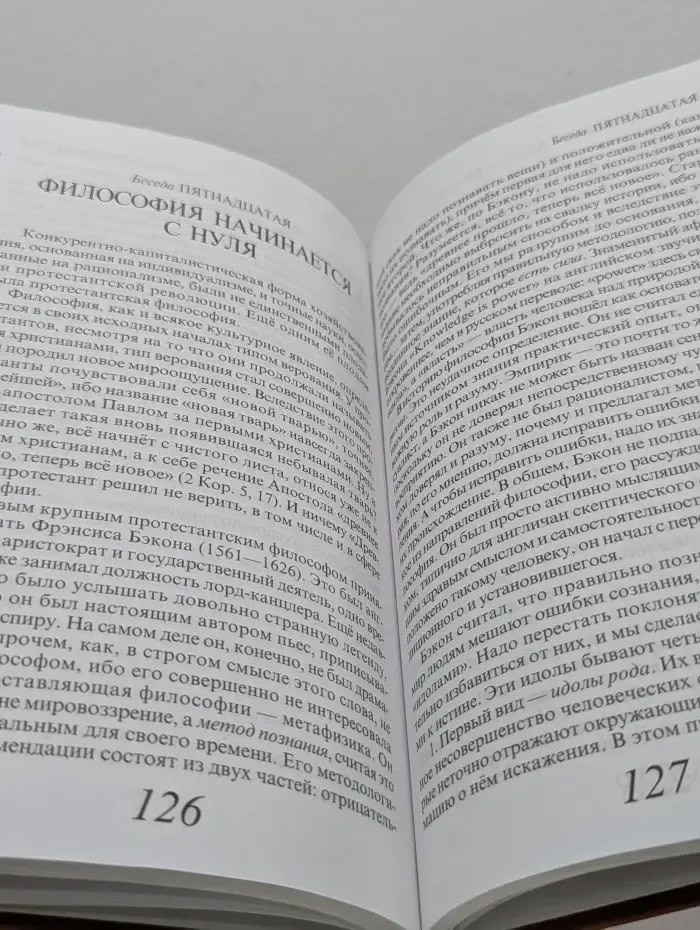 Вера и разум. Европейская философия и ее вклад в познание истины