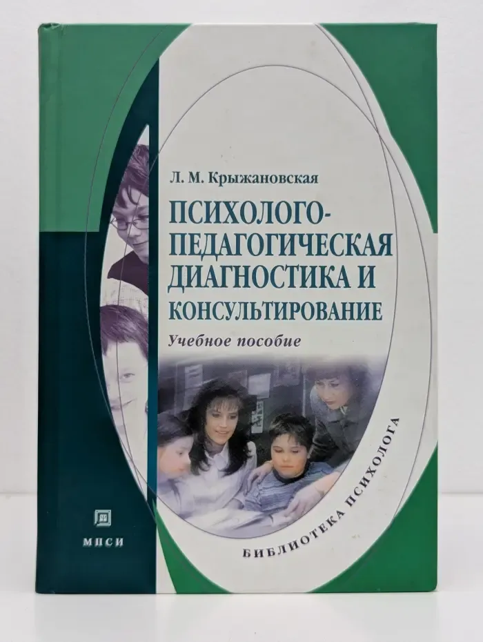 Психолого-педагогическая диагностика и консультирование