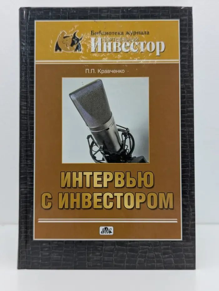 Библиотека журнала "Портфельный инвестор". Интервью с инвестором