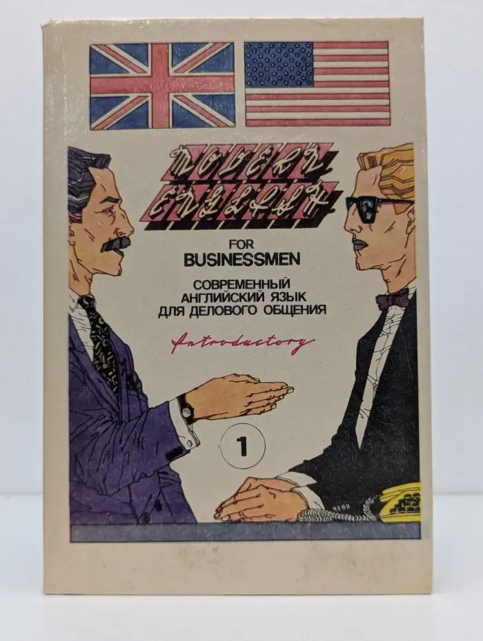 Современный английский язык для делового общения. Часть 1. Начальный курс.