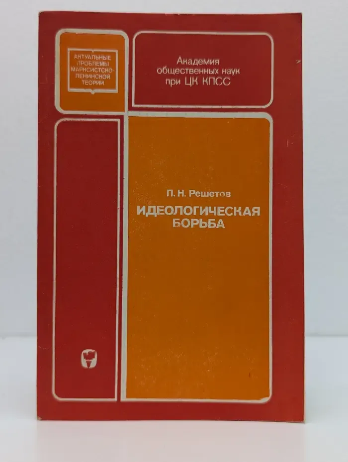 Идеологическая борьба