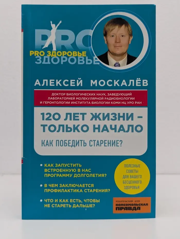 PRO здоровье. 120 лет жизни - только начало. Как победить старение?