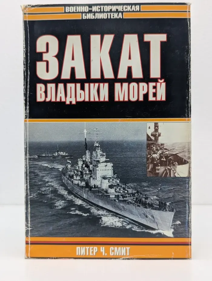 Военно-историческая библиотека. Закат владыки морей
