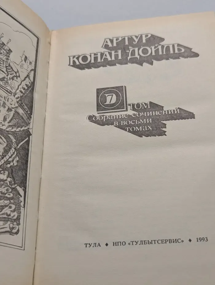 Конан Дойль. Собрание сочинений в 8 томах. Том 7