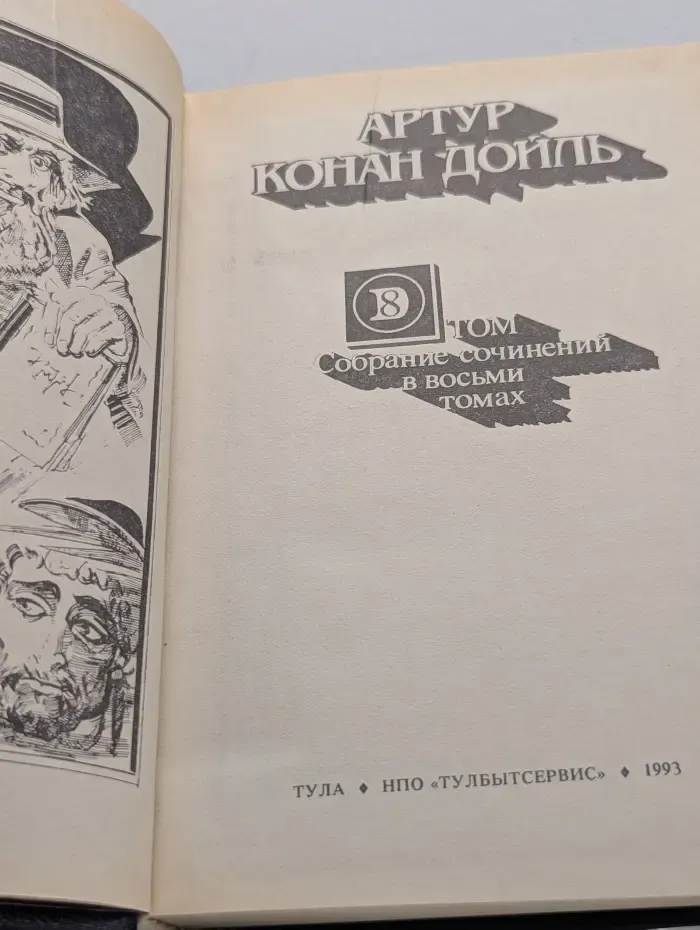 Артур Конан Дойл. Собрание сочинений в 8 томах. Том 8