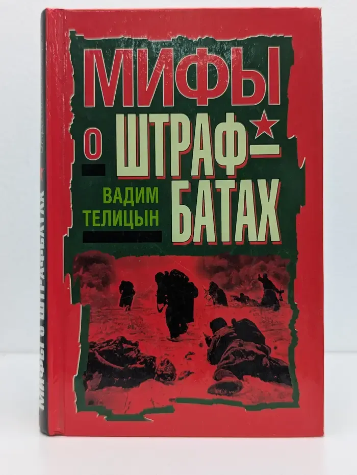 Вся правда о штрафбатах. Мифы о штрафбатах