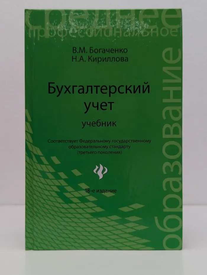 Среднее профессиональное образование. Бухгалтерский учет