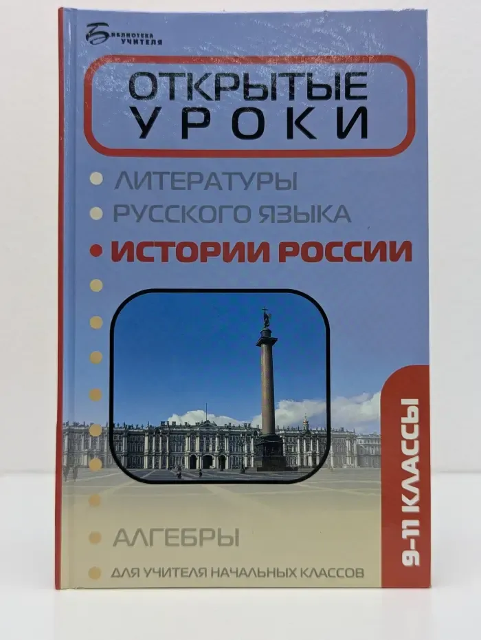 Библиотека учителя. Открытые уроки истории России. 9-11 класс