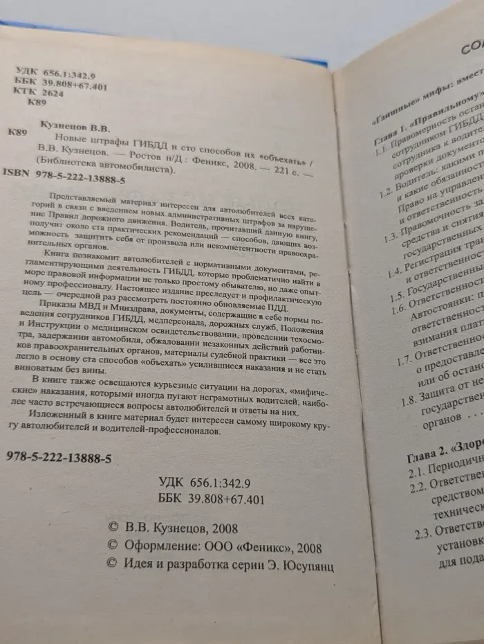 Библиотечка автомобилиста. Новые штрафы ГИБДД и 100 способов их "объехать"