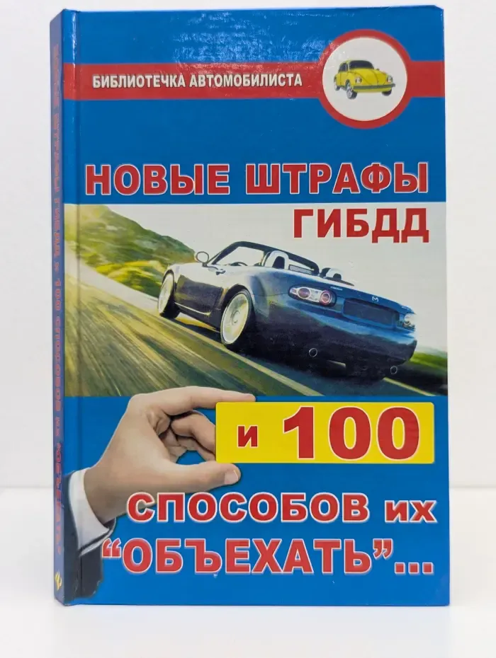 Библиотечка автомобилиста. Новые штрафы ГИБДД и 100 способов их "объехать"
