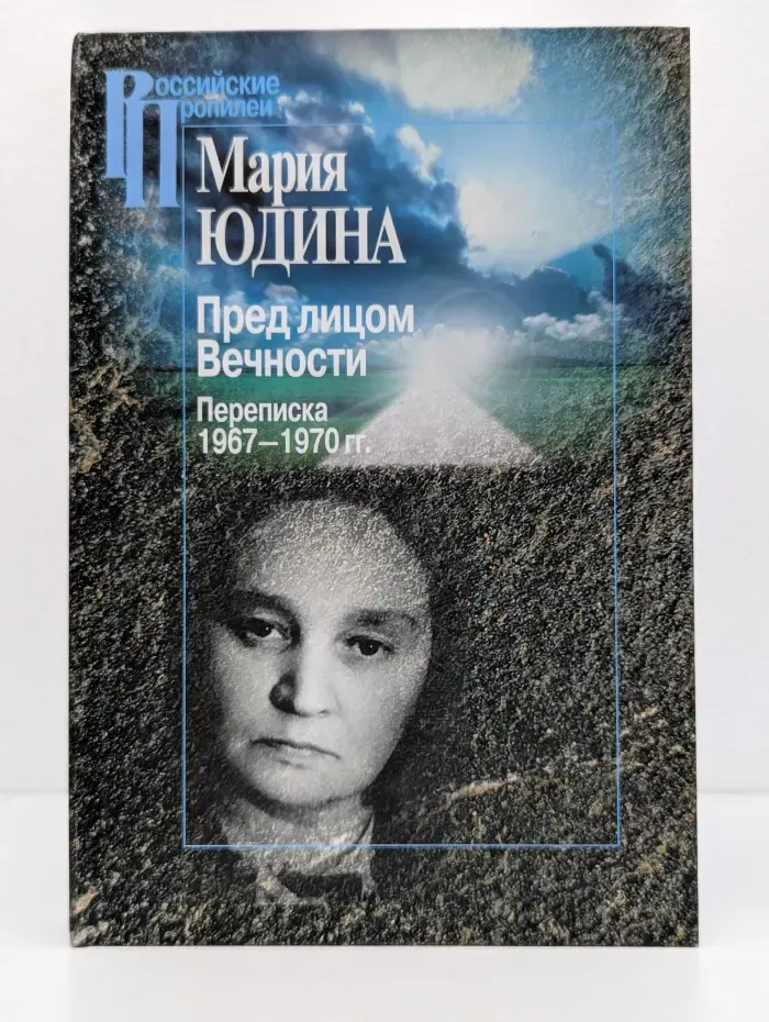 Российские Пропилеи. Пред лицом Вечности. Переписка 1967-1970