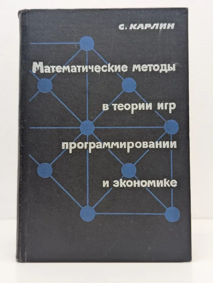 Математические методы в теории игр, программировании и экономике