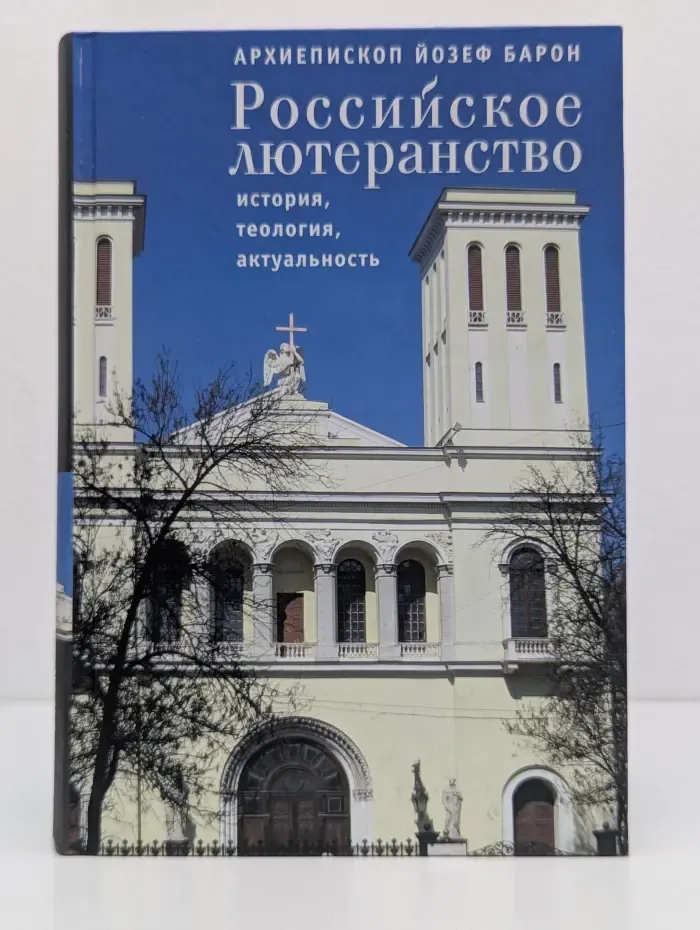 Российское лютеранство.  История, теология, актуальность