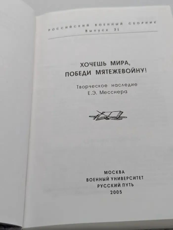 Хочешь мира, победи мятежевойну! Творческое наследие Е.Э. Месснера