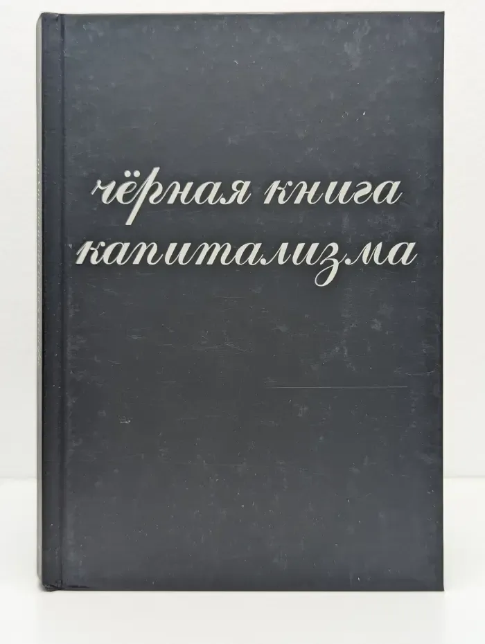 Черная книга капитализма