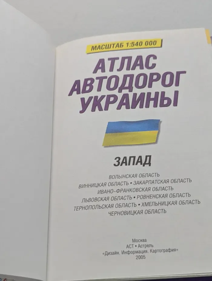 Атлас автодорог Украины. Запад