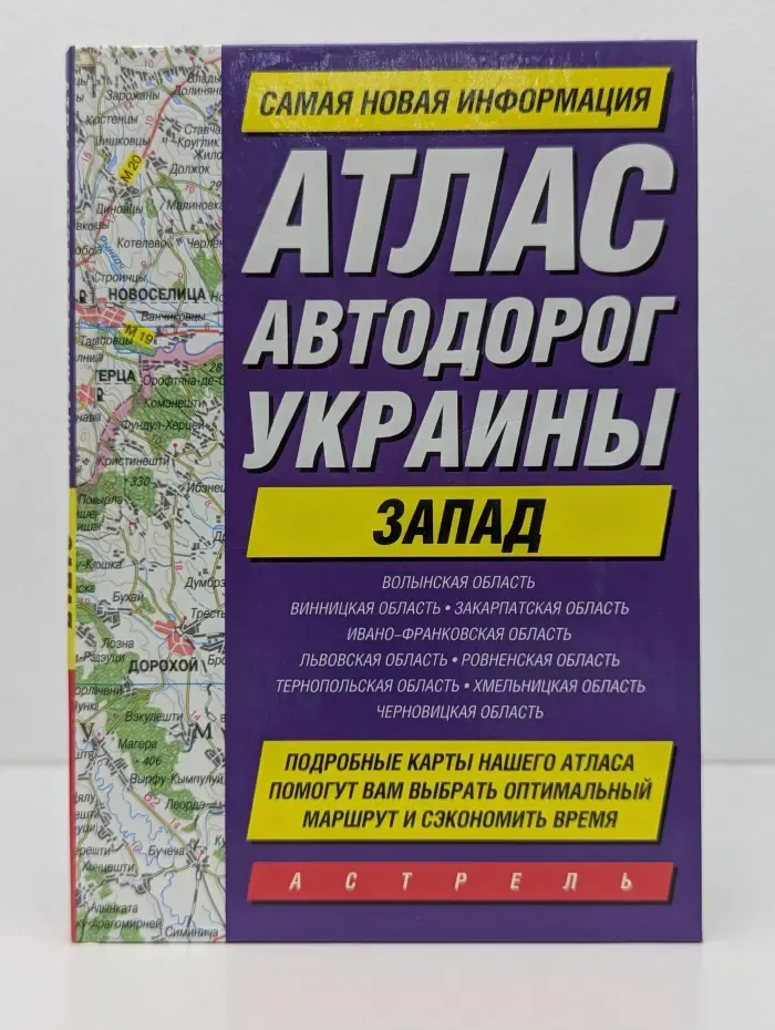 Атлас автодорог Украины. Запад