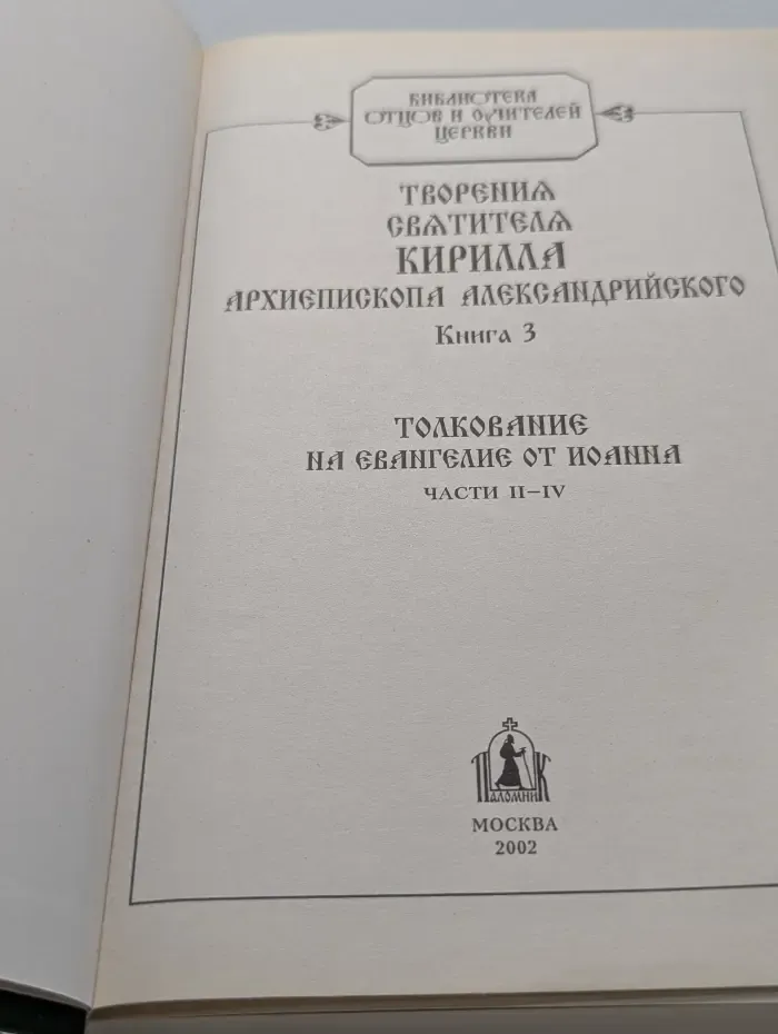 Творения святителя Кирилла архиепископа Александрийского. Книга 3