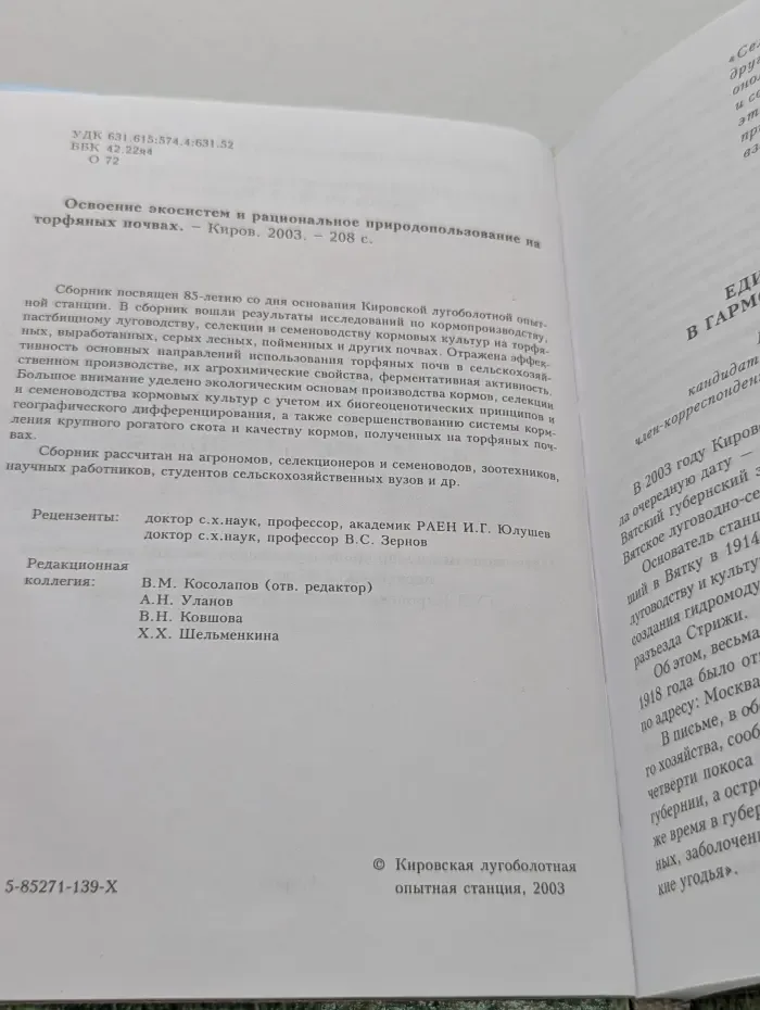 Освоение экосистем и рациональное природопользование на торфяных почвах