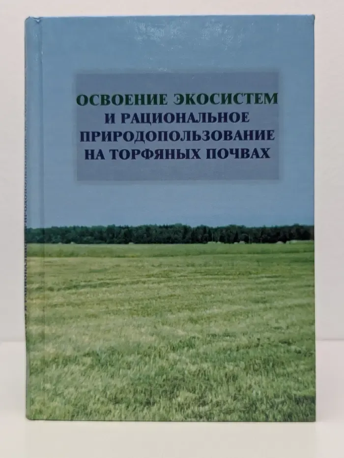 Освоение экосистем и рациональное природопользование на торфяных почвах