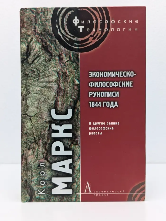 Философские технологии. Экономическо-философские рукописи 1844 года
