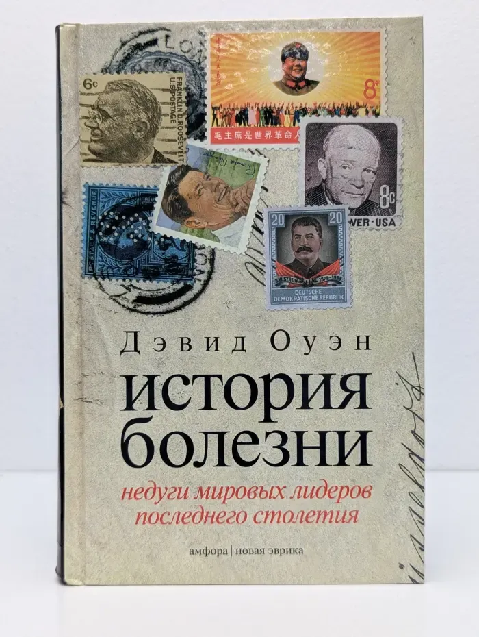 Новая Эврика. История болезни. Недуги мировых лидеров последнего столетия