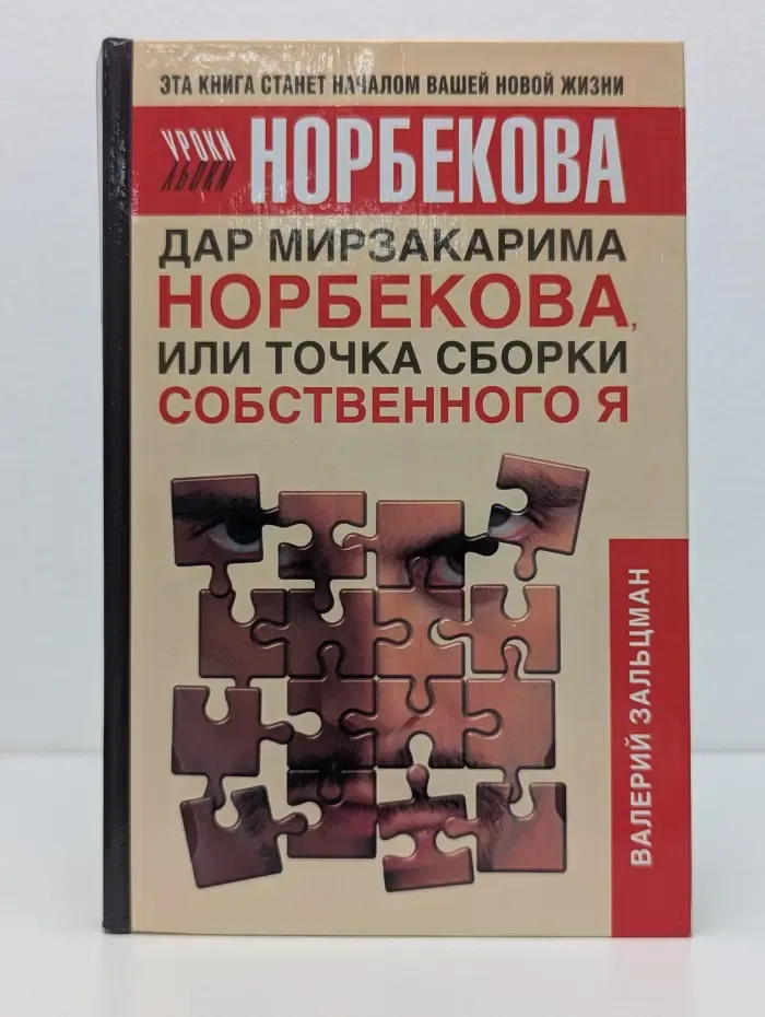 Уроки Норбекова. Дар Мирзакарима Норбекова, или Точка сборки собственного Я