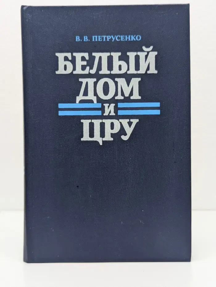 Белый дом и ЦРУ