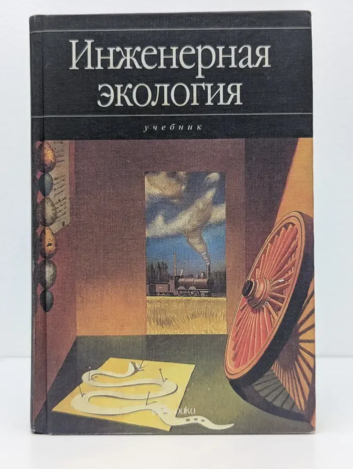 Инженерная экология