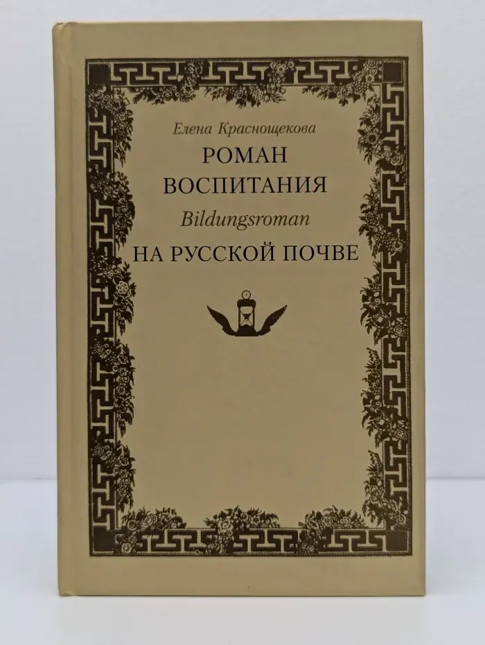 Роман воспитания на русской почве