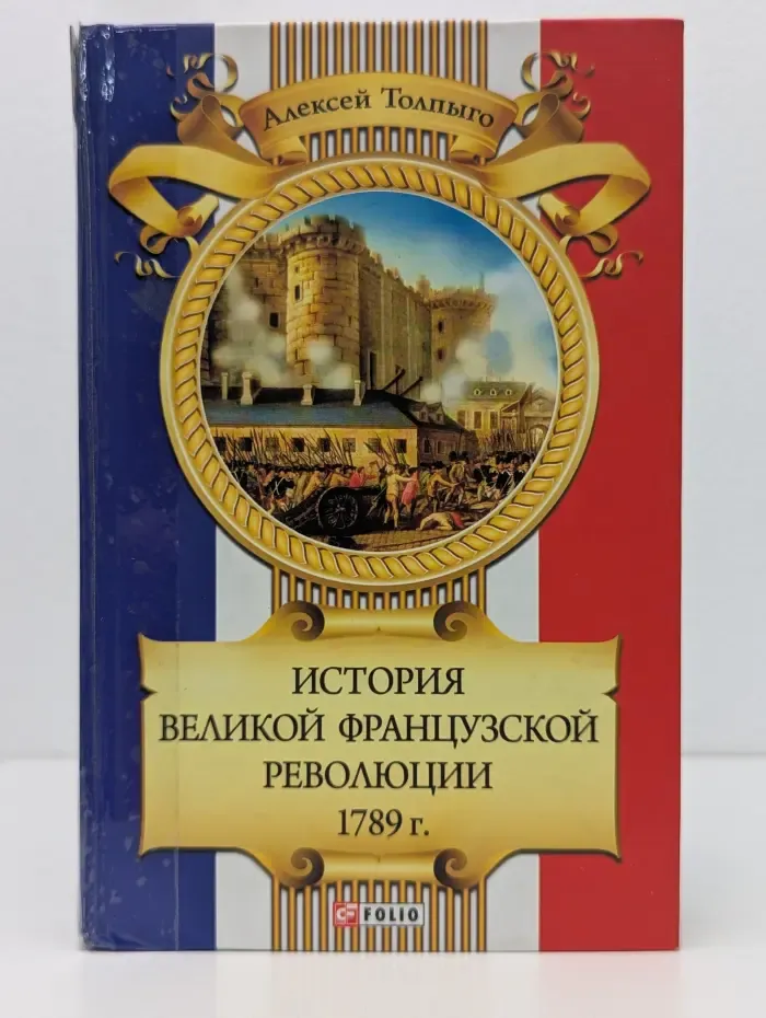 История Великой французской революции 1789