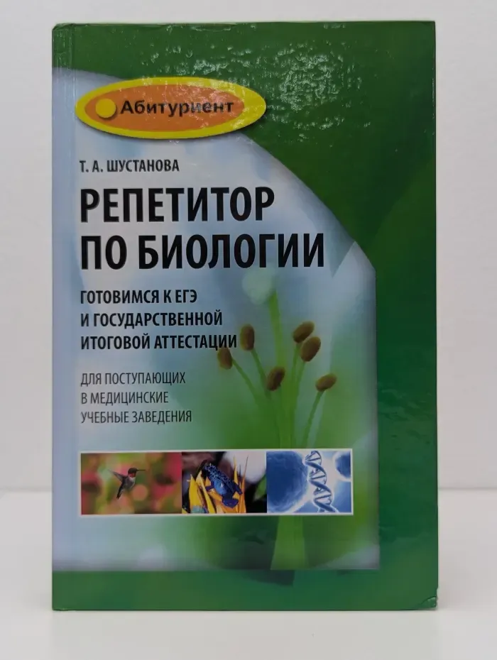 Абитуриент. Репетитор по биологии: готовимся к ЕГЭ и государственной итоговой аттестации